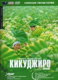 Постер к фильму Кикуджиро смотреть онлайн на HD Rezka