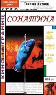 Постер к фильму Сонатина смотреть онлайн на HD Rezka