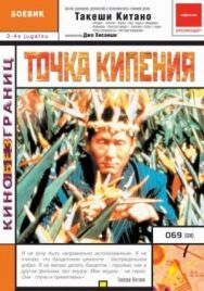 Постер к фильму Точка кипения смотреть онлайн на HD Rezka