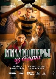 Постер к фильму Миллионеры из общаги смотреть онлайн на HD Rezka