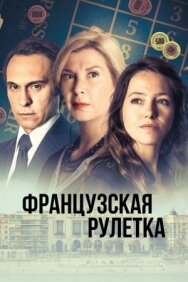 Постер к фильму Французская рулетка смотреть онлайн на HD Rezka