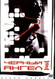 Постер к фильму Черный ангел 2 смотреть онлайн на HD Rezka