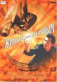 Постер к фильму Живым или мёртвым смотреть онлайн на HD Rezka