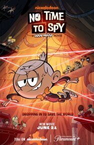 Постер к фильму Мой шумный дом: Не время шпионить смотреть онлайн на HD Rezka