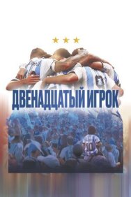 Постер к фильму Двенадцатый игрок смотреть онлайн на HD Rezka