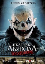 Постер к фильму Шкатулка дьявола 3. Воскрешение смотреть онлайн на HD Rezka