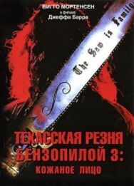 Постер к фильму Техасская резня бензопилой 3: Кожаное лицо смотреть онлайн на HD Rezka