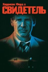 Постер к фильму Свидетель смотреть онлайн на HD Rezka