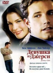 Постер к фильму Девушка из Джерси смотреть онлайн на HD Rezka