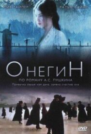 Постер к фильму Онегин смотреть онлайн на HD Rezka