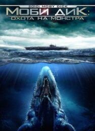Постер к фильму Моби Дик: Охота на монстра смотреть онлайн на HD Rezka