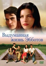 Постер к фильму Выдуманная жизнь Эбботов смотреть онлайн на HD Rezka