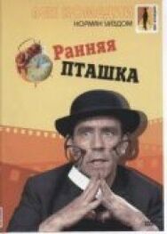 Постер к фильму Ранняя пташка смотреть онлайн на HD Rezka