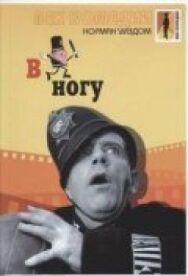 Постер к фильму В ногу смотреть онлайн на HD Rezka