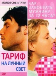 Постер к фильму Тариф на лунный свет смотреть онлайн на HD Rezka