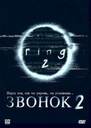 Постер к фильму Звонок 2 смотреть онлайн на HD Rezka