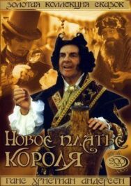 Постер к фильму Новое платье короля смотреть онлайн на HD Rezka