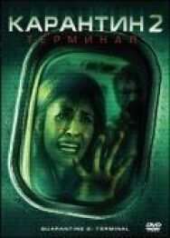 Постер к фильму Карантин 2: Терминал смотреть онлайн на HD Rezka