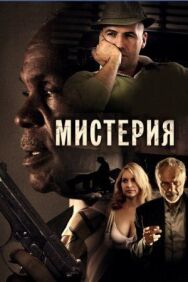 Постер к фильму Мистерия смотреть онлайн на HD Rezka