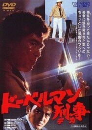 Постер к фильму Коп-доберман смотреть онлайн на HD Rezka