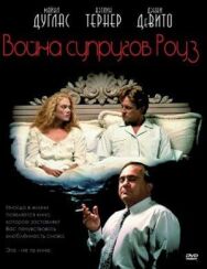 Постер к фильму Война супругов Роуз смотреть онлайн на HD Rezka