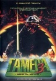 Постер к фильму Гамера 3: Месть Ирис смотреть онлайн на HD Rezka