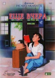 Постер к фильму Еще вчера смотреть онлайн на HD Rezka