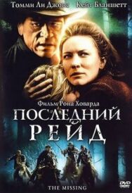 Постер к фильму Последний рейд смотреть онлайн на HD Rezka