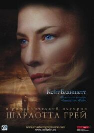 Постер к фильму Шарлотта Грей смотреть онлайн на HD Rezka