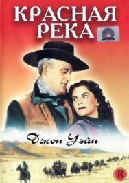 Постер к фильму Красная река смотреть онлайн на HD Rezka