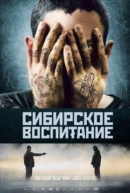 Постер к фильму Сибирское воспитание смотреть онлайн на HD Rezka