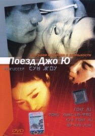 Постер к фильму Поезд Чжоу Юй смотреть онлайн на HD Rezka