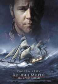 Постер к фильму Хозяин морей: На краю Земли смотреть онлайн на HD Rezka