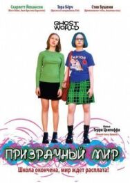 Постер к фильму Призрачный мир смотреть онлайн на HD Rezka