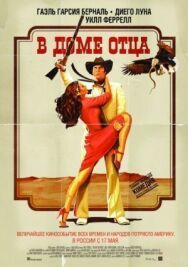 Постер к фильму В доме отца смотреть онлайн на HD Rezka
