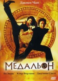 Постер к фильму Медальон смотреть онлайн на HD Rezka