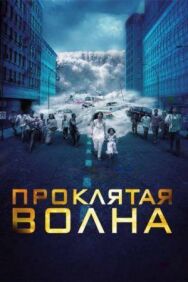Постер к фильму Проклятая волна смотреть онлайн на HD Rezka