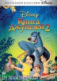 Постер к фильму Книга джунглей 2 смотреть онлайн на HD Rezka