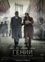 Постер к фильму Гений смотреть онлайн на HD Rezka