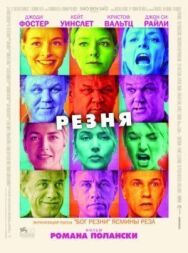 Постер к фильму Резня смотреть онлайн на HD Rezka