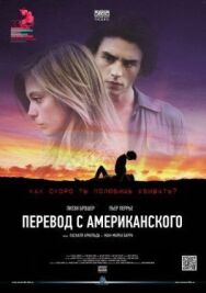 Постер к фильму Перевод с американского смотреть онлайн на HD Rezka