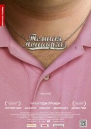 Постер к фильму Темная лошадка смотреть онлайн на HD Rezka