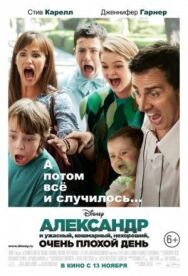 Постер к фильму Александр и ужасный, кошмарный, нехороший, очень плохой день смотреть онлайн на HD Rezka