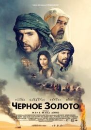 Постер к фильму Черное золото смотреть онлайн на HD Rezka
