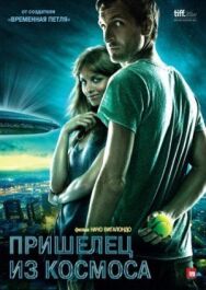 Постер к фильму Пришелец из космоса смотреть онлайн на HD Rezka