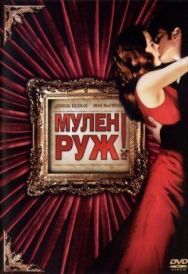 Постер к фильму Мулен Руж смотреть онлайн на HD Rezka