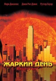 Постер к фильму Жаркий день смотреть онлайн на HD Rezka