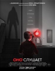 Постер к фильму Оно слушает смотреть онлайн на HD Rezka