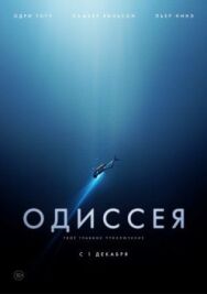 Постер к фильму Одиссея смотреть онлайн на HD Rezka