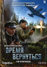 Постер к фильму Время вернуться смотреть онлайн на HD Rezka
